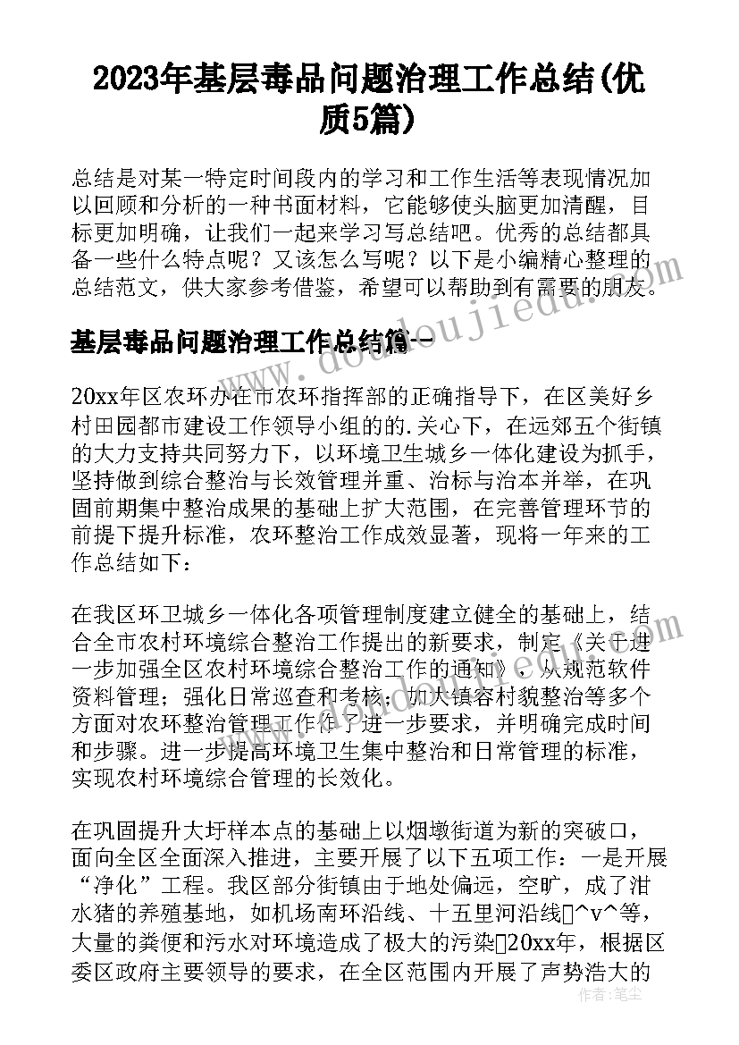 2023年基层毒品问题治理工作总结(优质5篇)