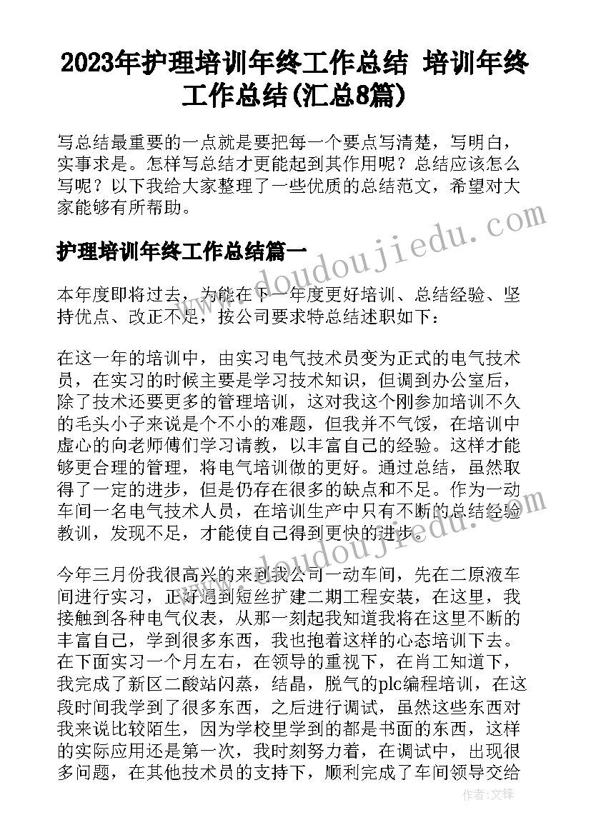 2023年护理培训年终工作总结 培训年终工作总结(汇总8篇)