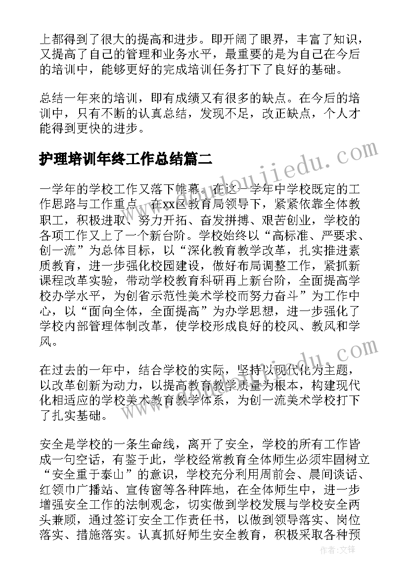 2023年护理培训年终工作总结 培训年终工作总结(汇总8篇)