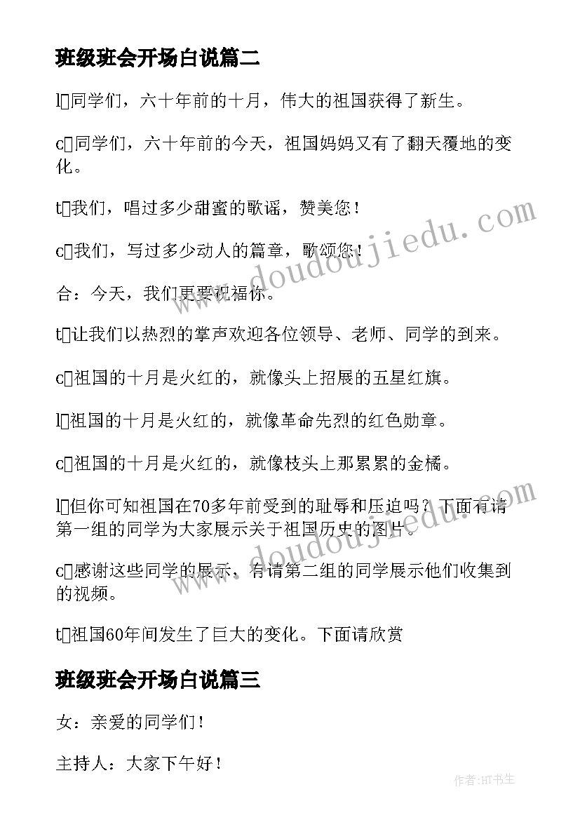 班级班会开场白说(通用10篇)