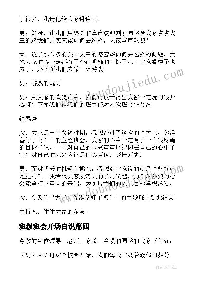 班级班会开场白说(通用10篇)