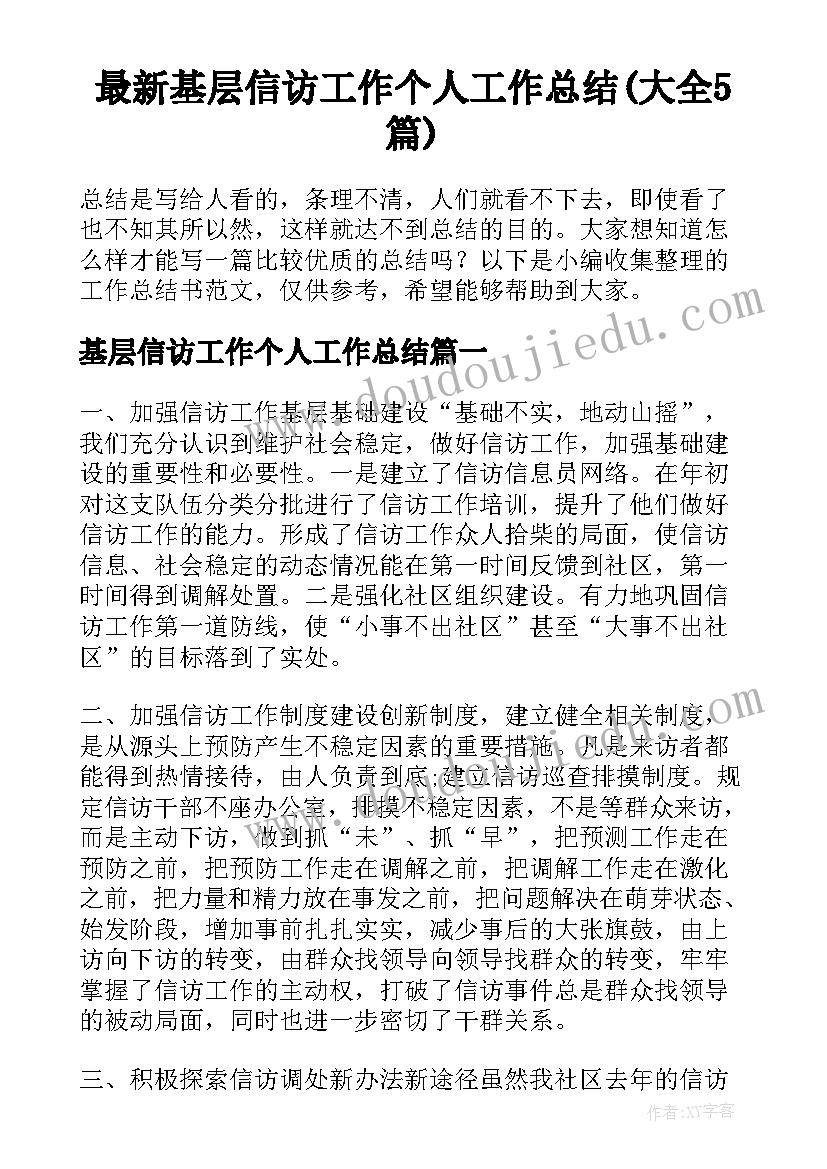 最新基层信访工作个人工作总结(大全5篇)