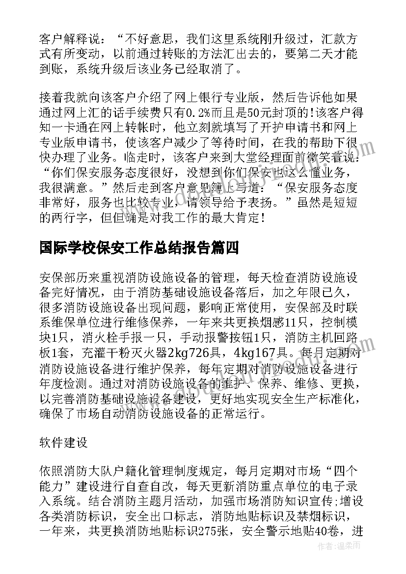 最新国际学校保安工作总结报告 保安工作总结报告(模板8篇)