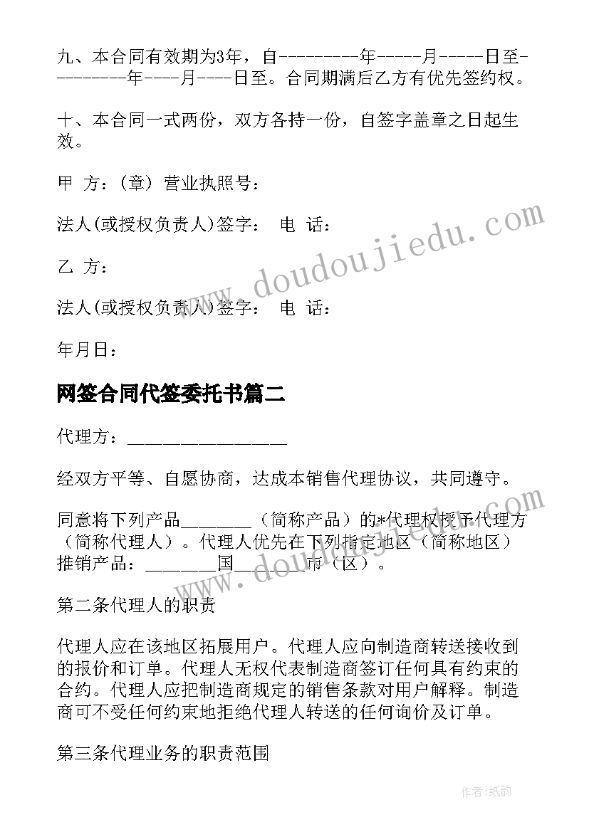 最新网签合同代签委托书(模板9篇)