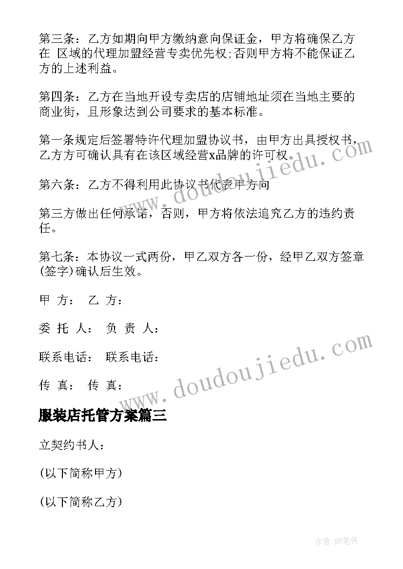 最新服装店托管方案(优质5篇)