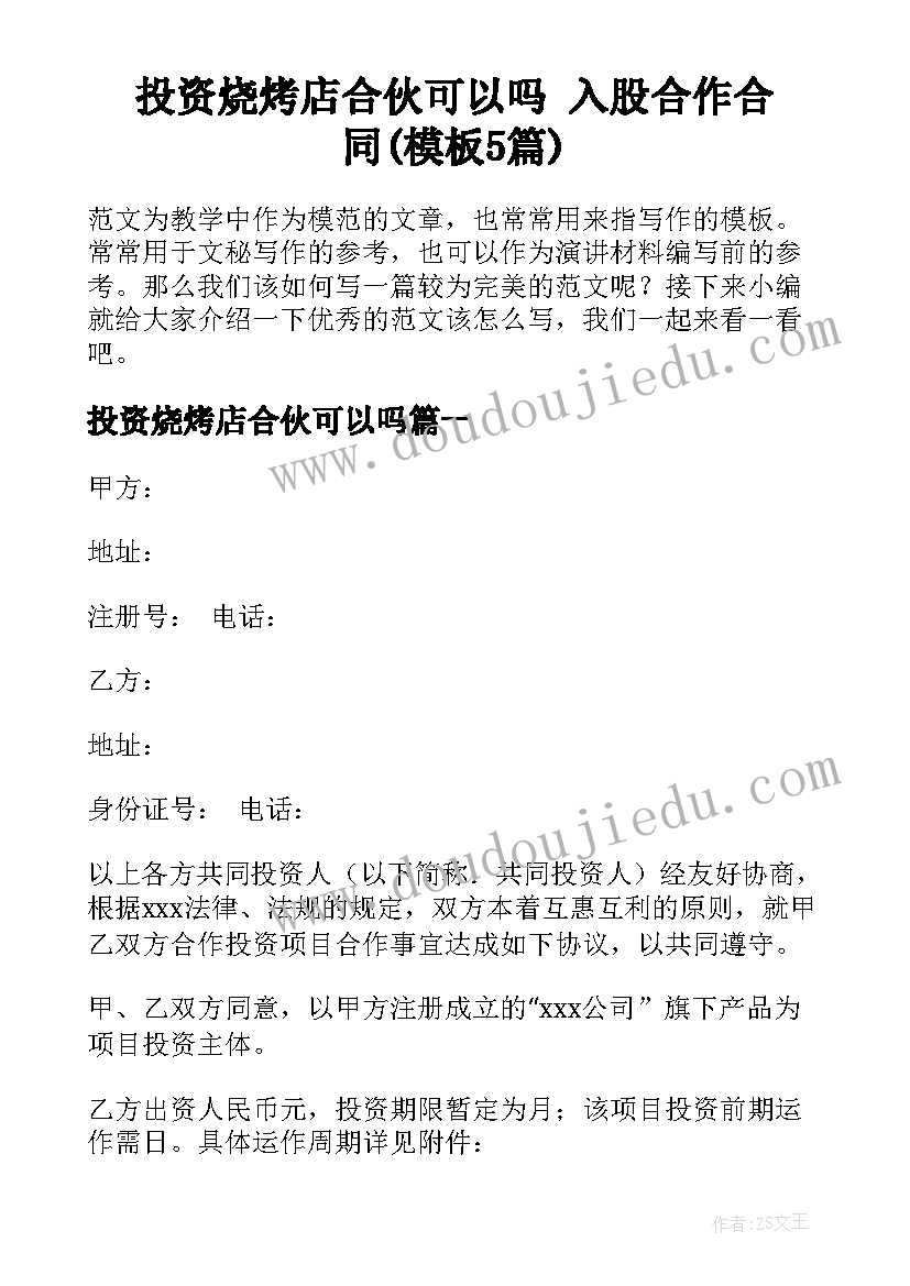 投资烧烤店合伙可以吗 入股合作合同(模板5篇)