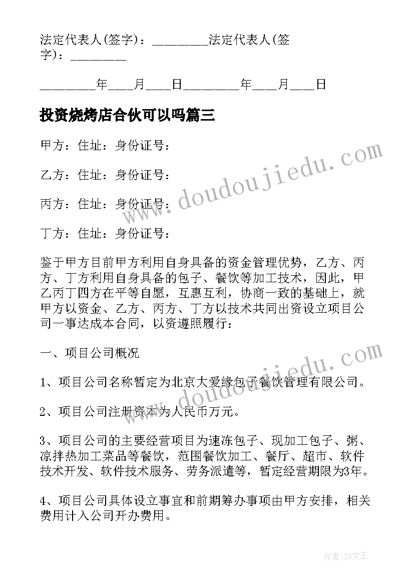 投资烧烤店合伙可以吗 入股合作合同(模板5篇)