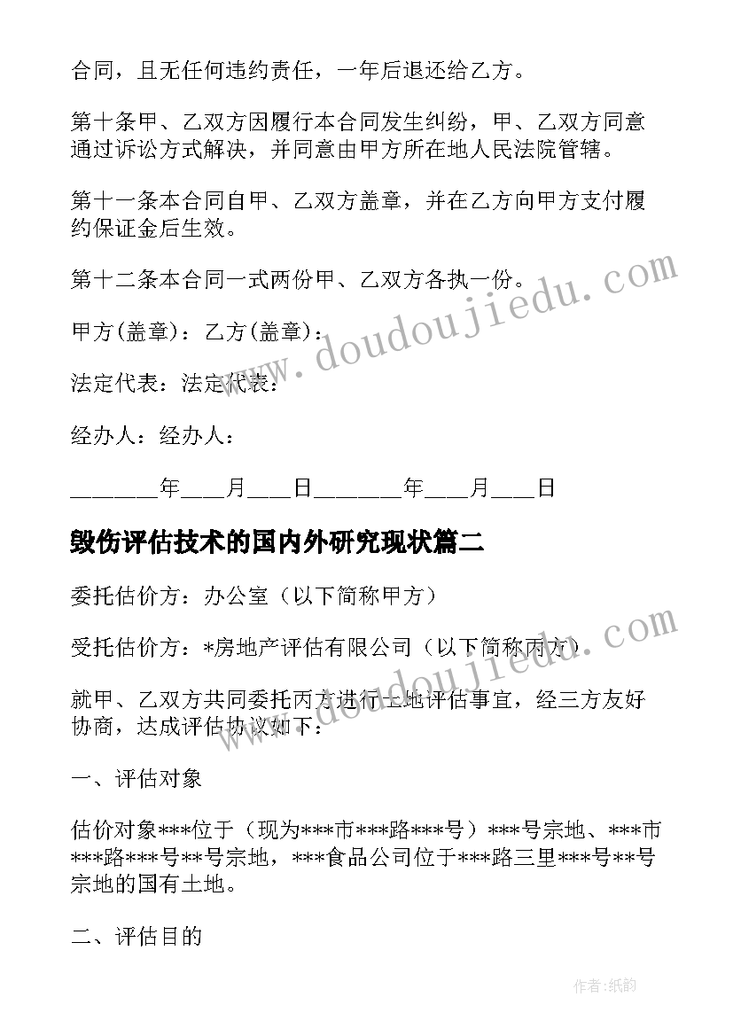 2023年毁伤评估技术的国内外研究现状 资产评估中介合同(大全9篇)