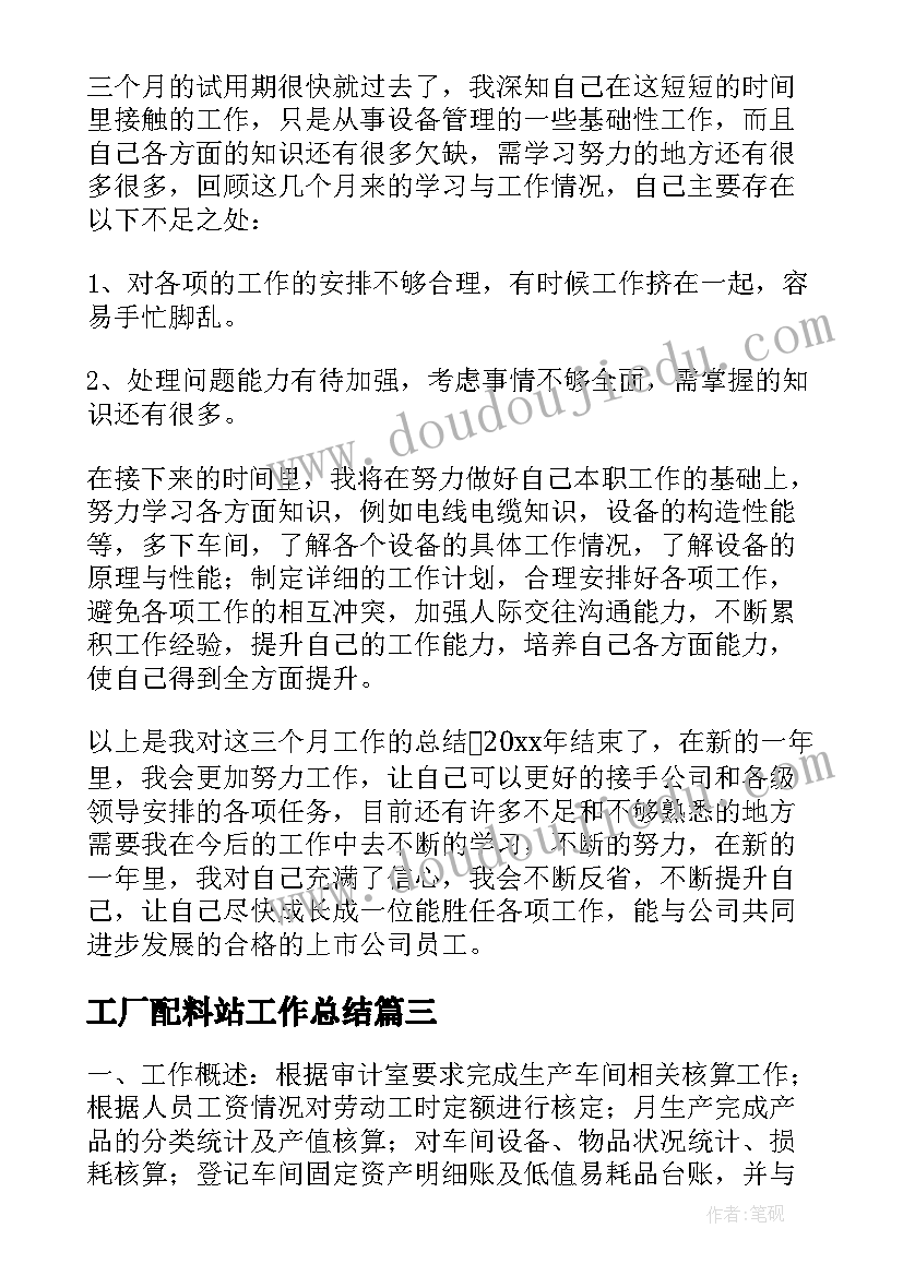 最新工厂配料站工作总结 工厂工作总结(优质5篇)