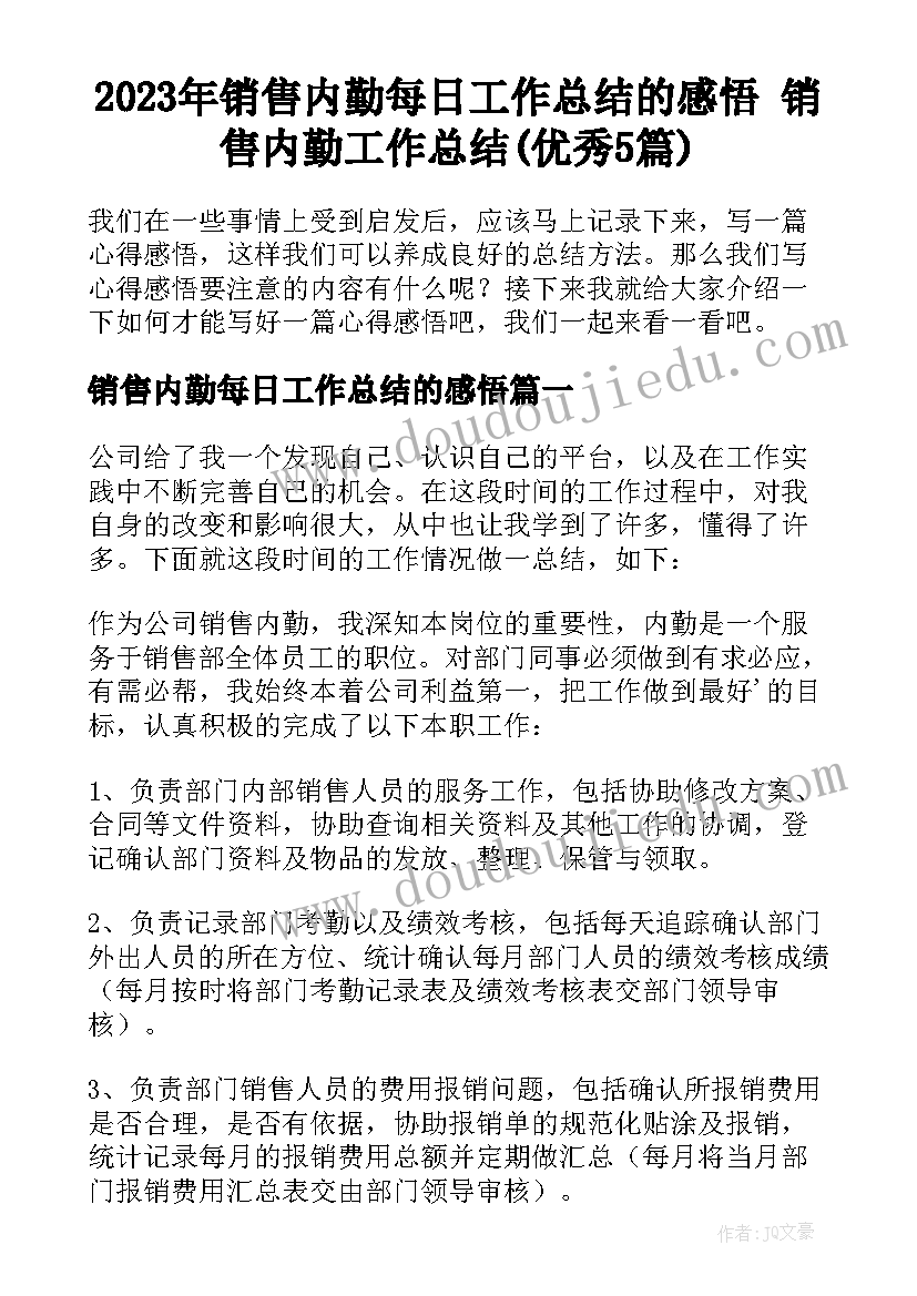 2023年销售内勤每日工作总结的感悟 销售内勤工作总结(优秀5篇)