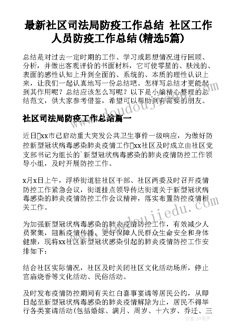 最新社区司法局防疫工作总结 社区工作人员防疫工作总结(精选5篇)