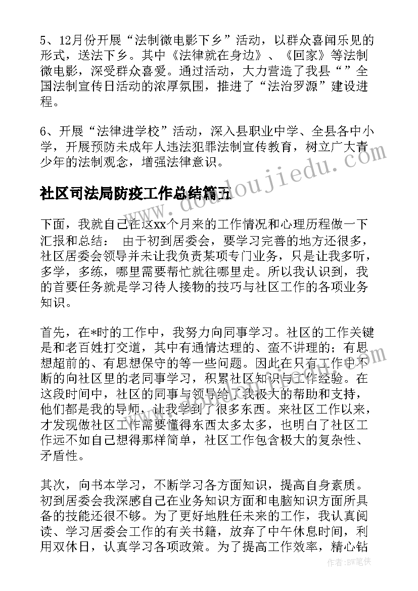 最新社区司法局防疫工作总结 社区工作人员防疫工作总结(精选5篇)