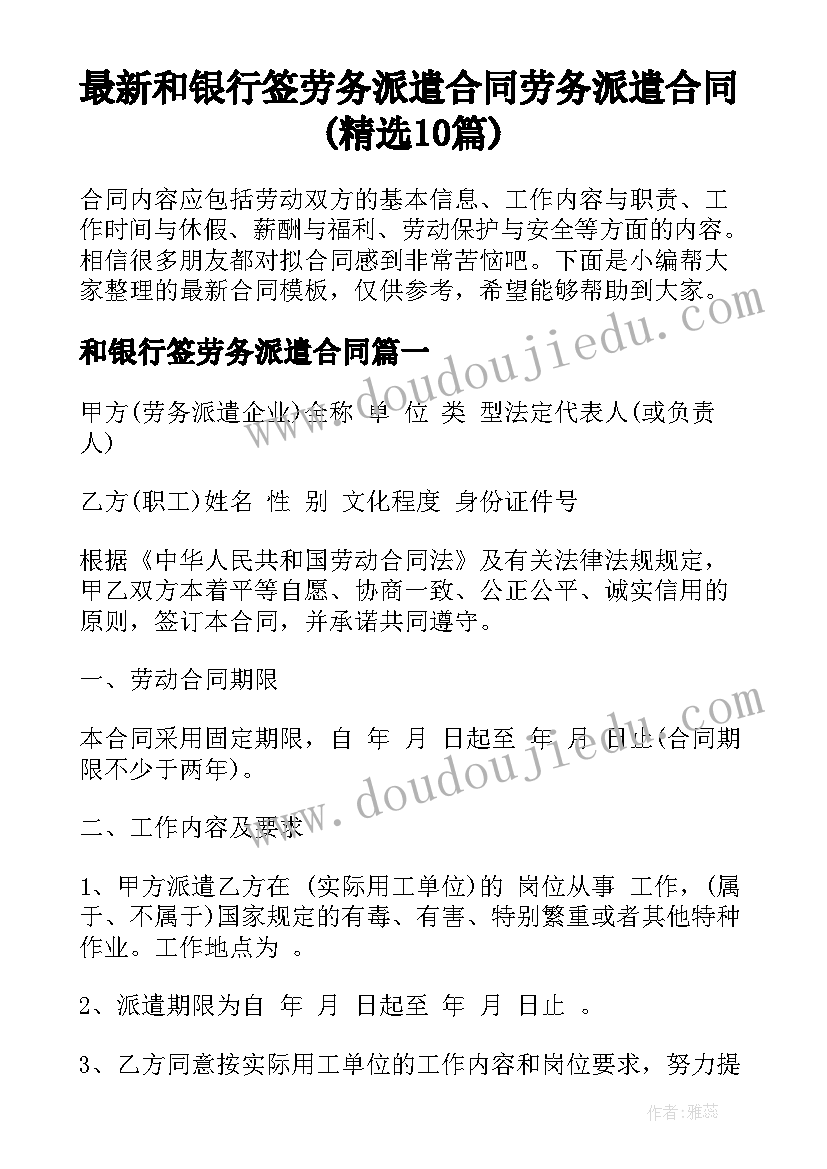 最新和银行签劳务派遣合同 劳务派遣合同(精选10篇)