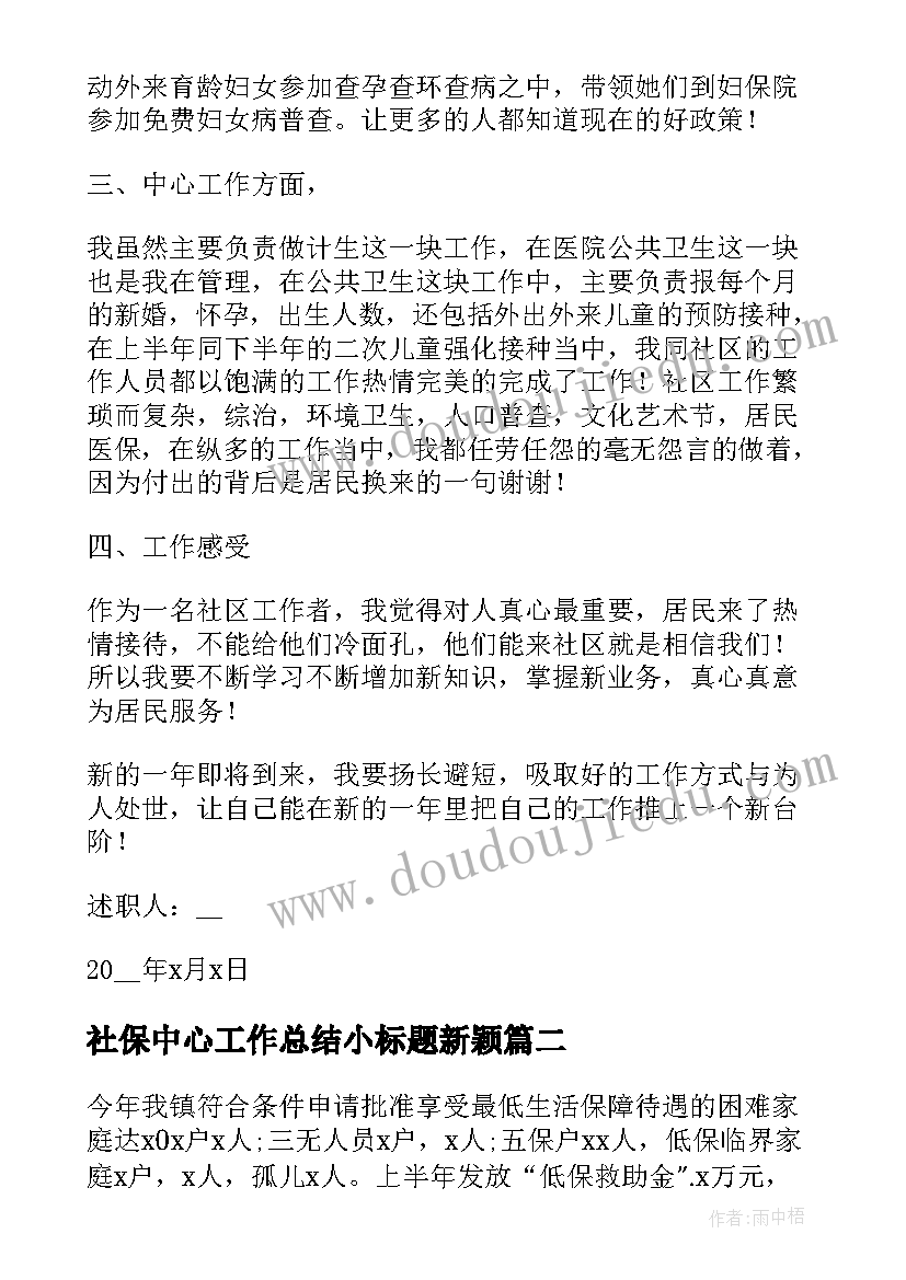 社保中心工作总结小标题新颖 社保中心工作人员年度工作总结(汇总5篇)