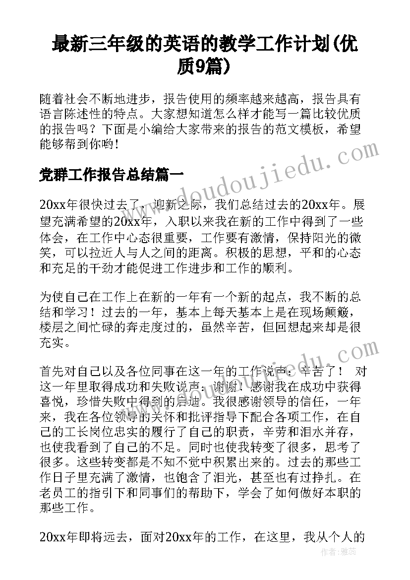 最新三年级的英语的教学工作计划(优质9篇)