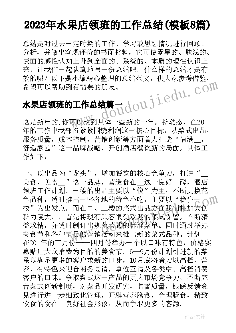 2023年水果店领班的工作总结(模板8篇)