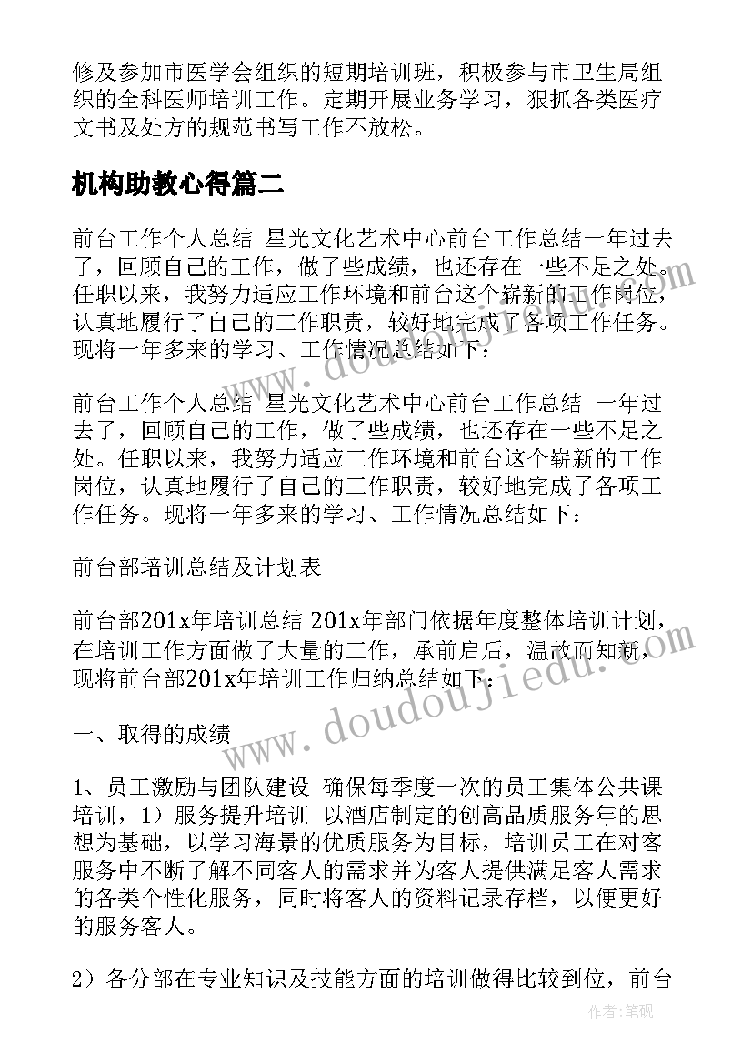 2023年机构助教心得(优秀7篇)