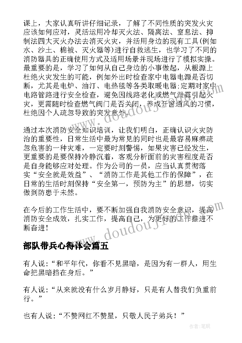 部队带兵心得体会 消防心得体会(模板7篇)