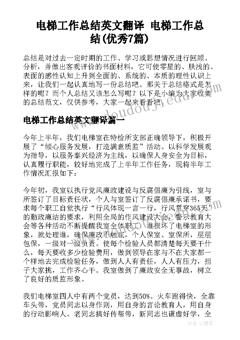 电梯工作总结英文翻译 电梯工作总结(优秀7篇)