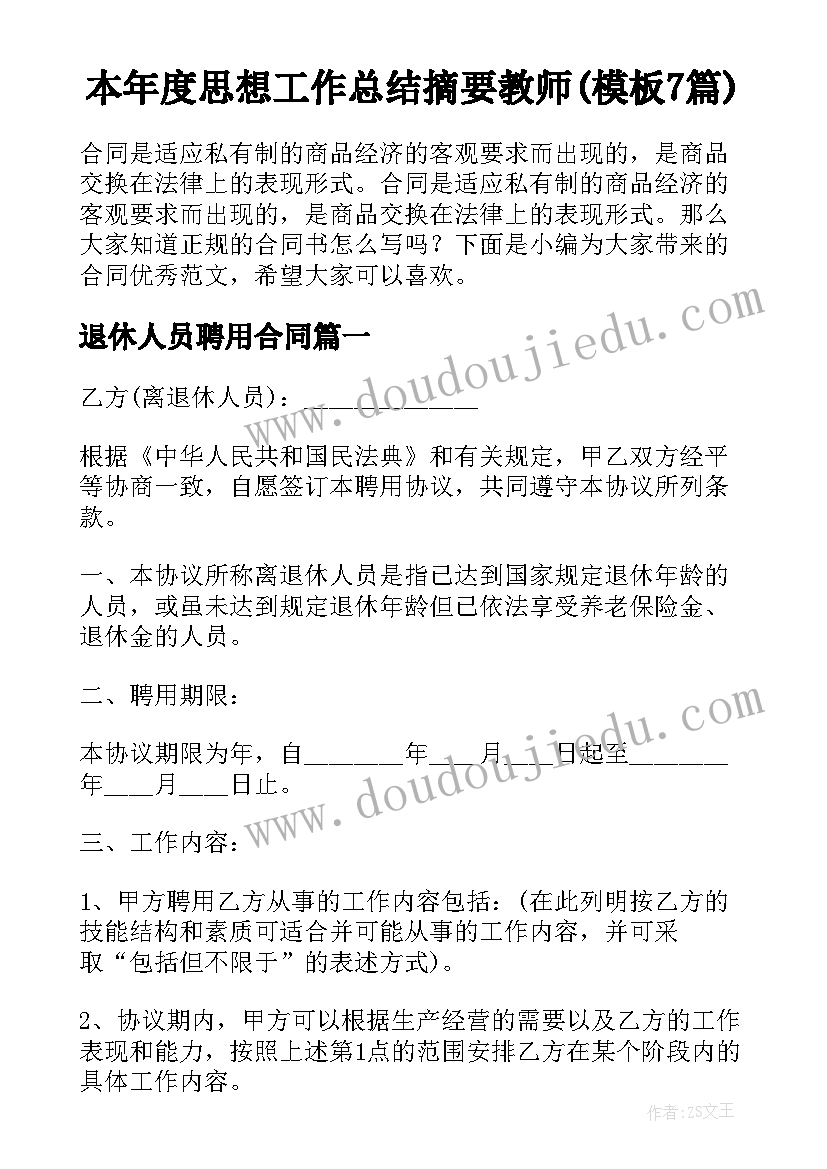 本年度思想工作总结摘要教师(模板7篇)