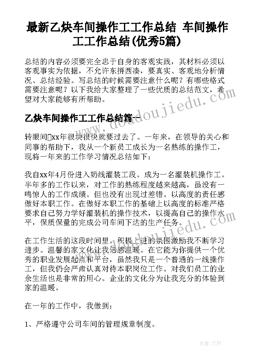 最新乙炔车间操作工工作总结 车间操作工工作总结(优秀5篇)