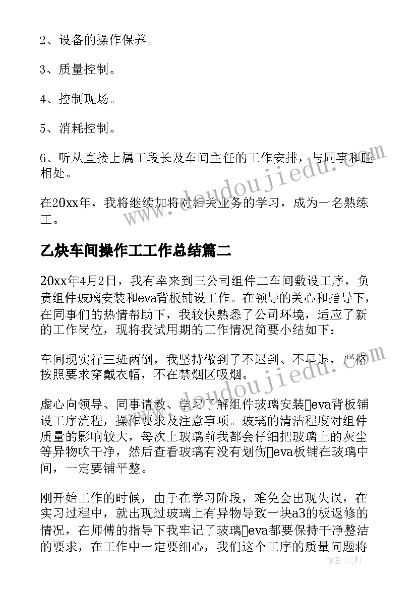 最新乙炔车间操作工工作总结 车间操作工工作总结(优秀5篇)