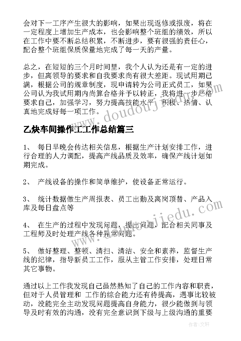 最新乙炔车间操作工工作总结 车间操作工工作总结(优秀5篇)