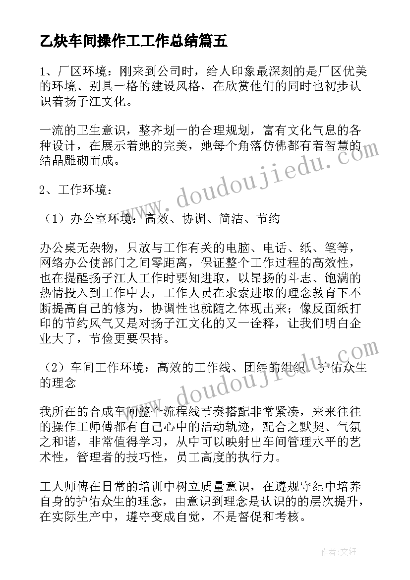 最新乙炔车间操作工工作总结 车间操作工工作总结(优秀5篇)