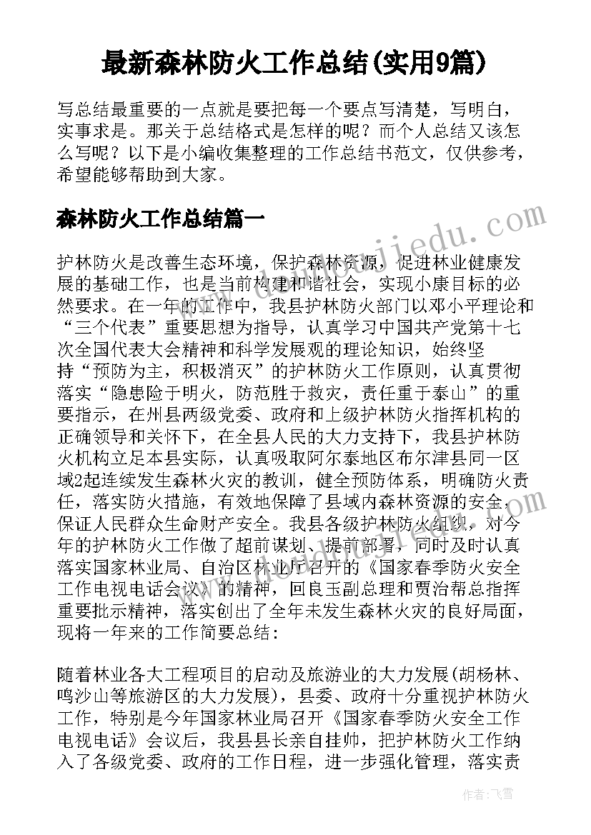 最新森林防火工作总结(实用9篇)