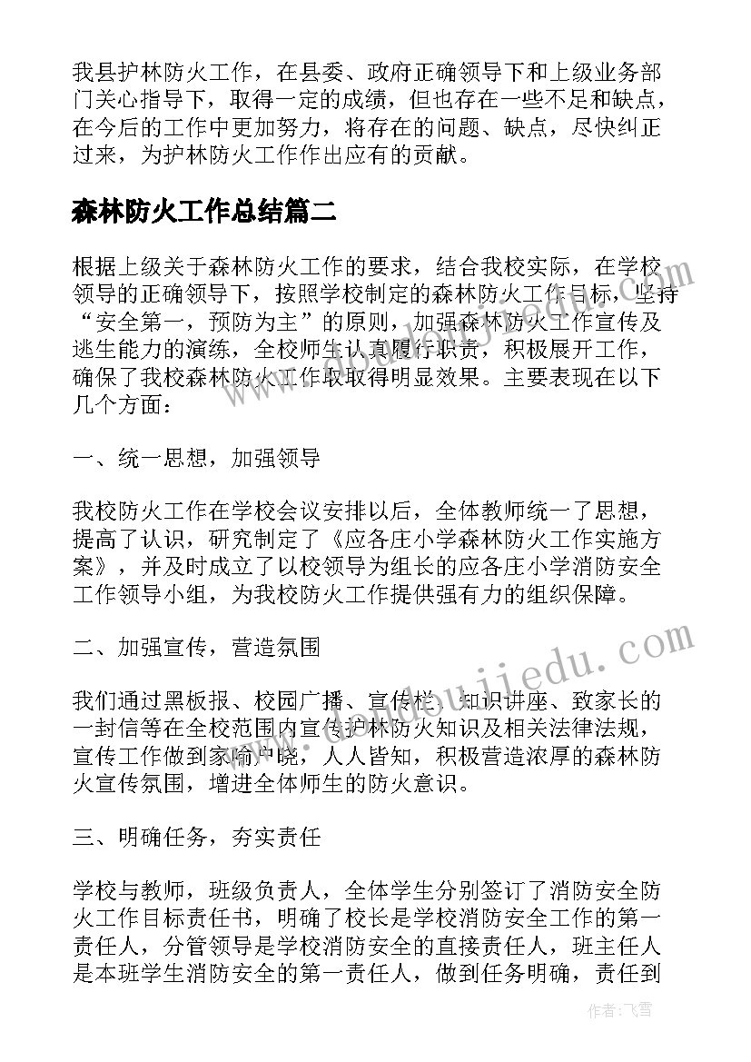 最新森林防火工作总结(实用9篇)