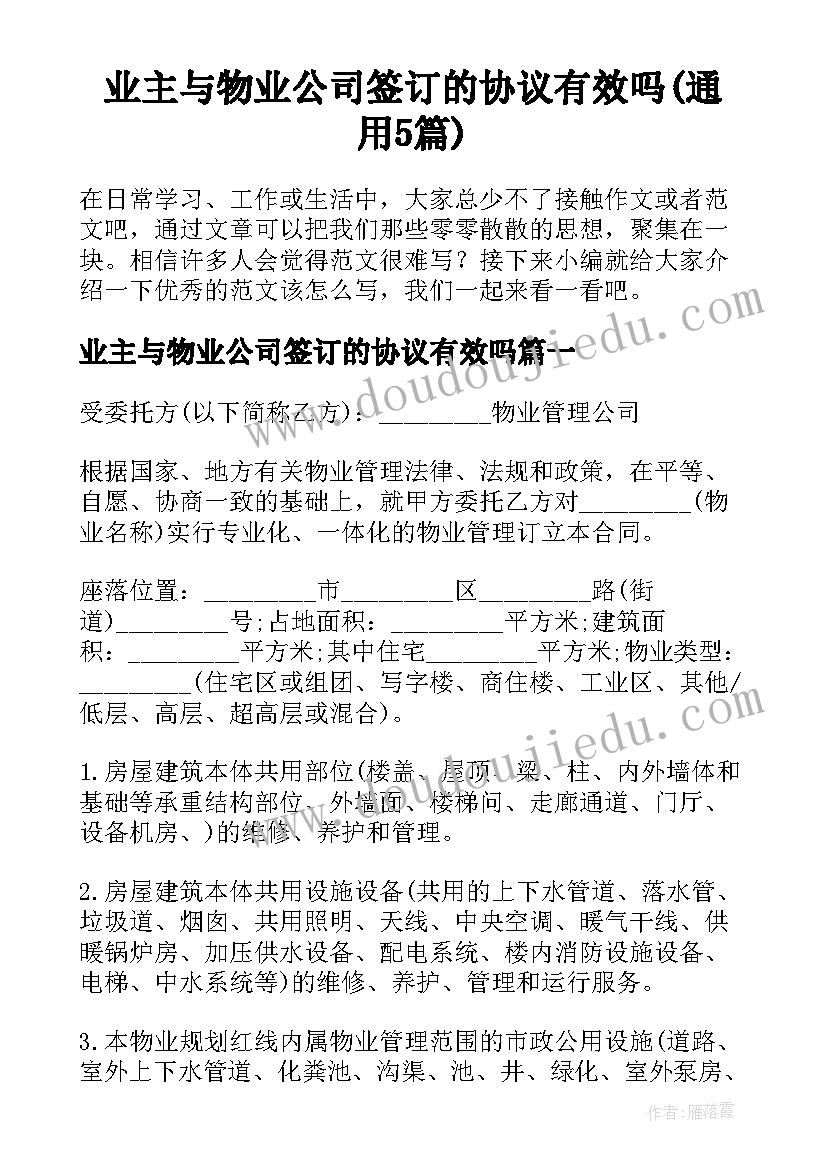 业主与物业公司签订的协议有效吗(通用5篇)