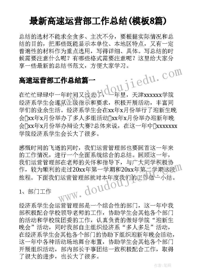 最新高速运营部工作总结(模板8篇)