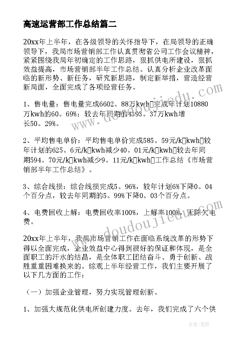 最新高速运营部工作总结(模板8篇)