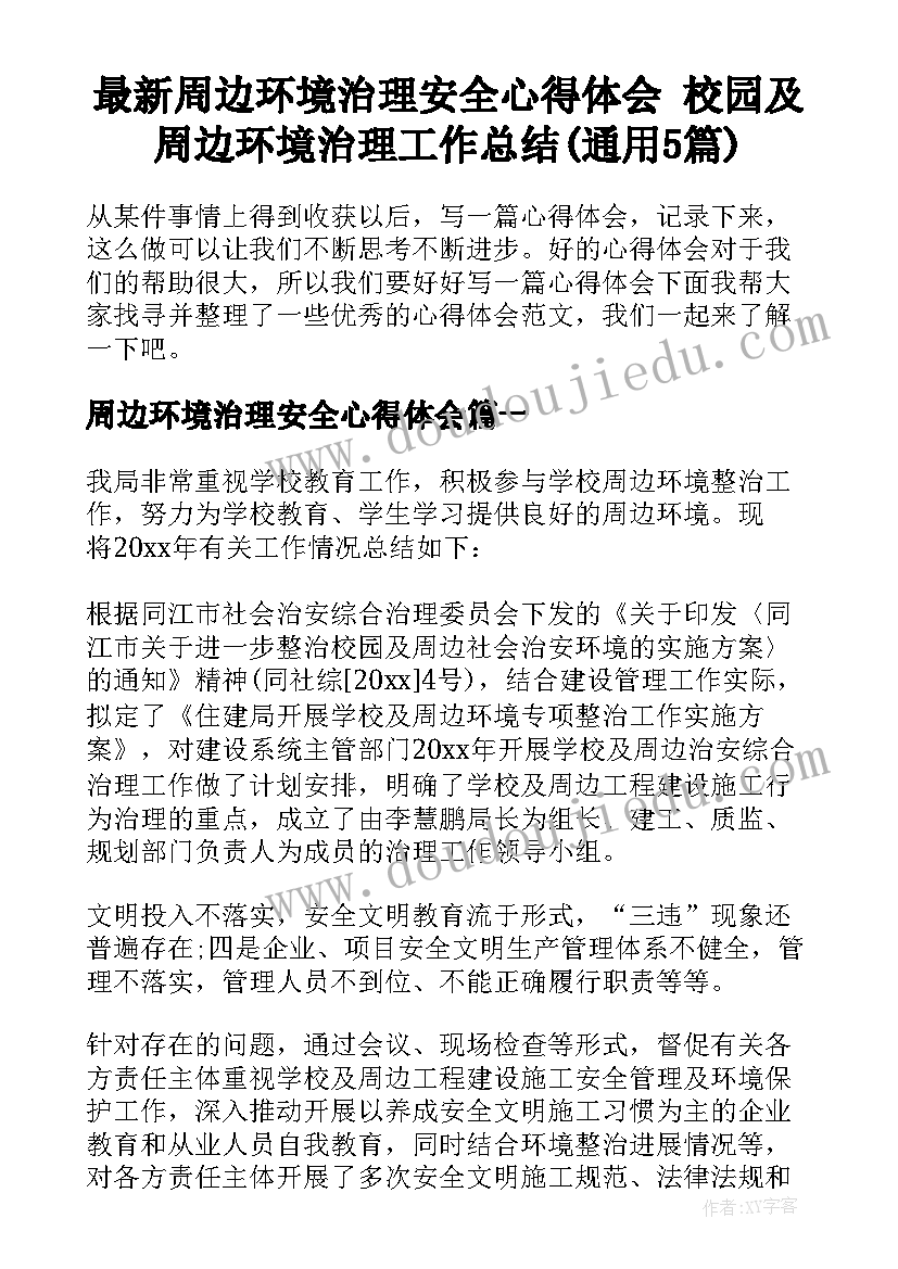 最新周边环境治理安全心得体会 校园及周边环境治理工作总结(通用5篇)