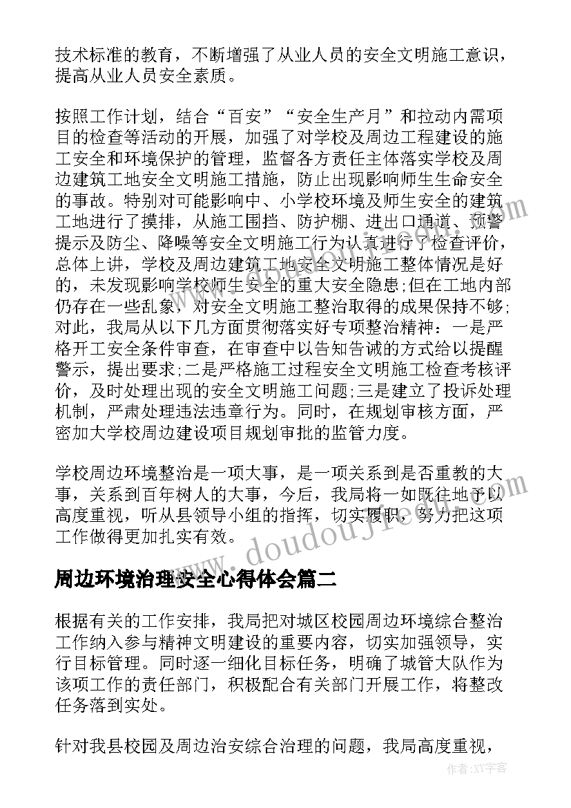 最新周边环境治理安全心得体会 校园及周边环境治理工作总结(通用5篇)