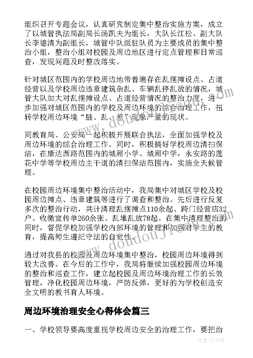 最新周边环境治理安全心得体会 校园及周边环境治理工作总结(通用5篇)