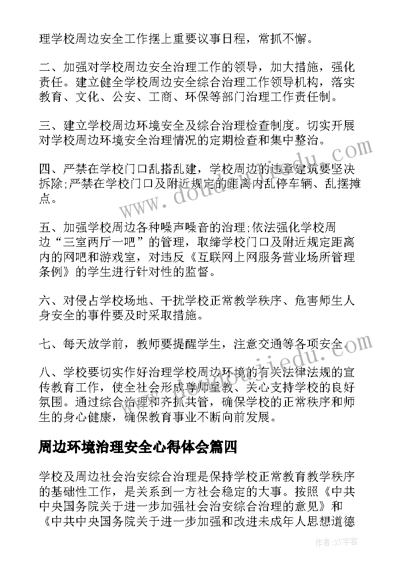 最新周边环境治理安全心得体会 校园及周边环境治理工作总结(通用5篇)