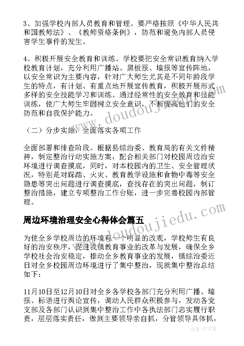 最新周边环境治理安全心得体会 校园及周边环境治理工作总结(通用5篇)