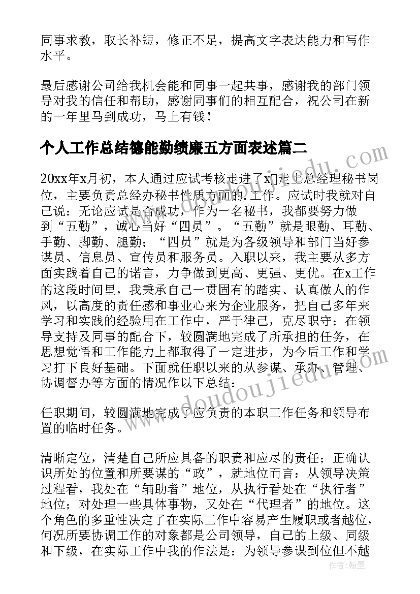 最新个人工作总结德能勤绩廉五方面表述(汇总6篇)