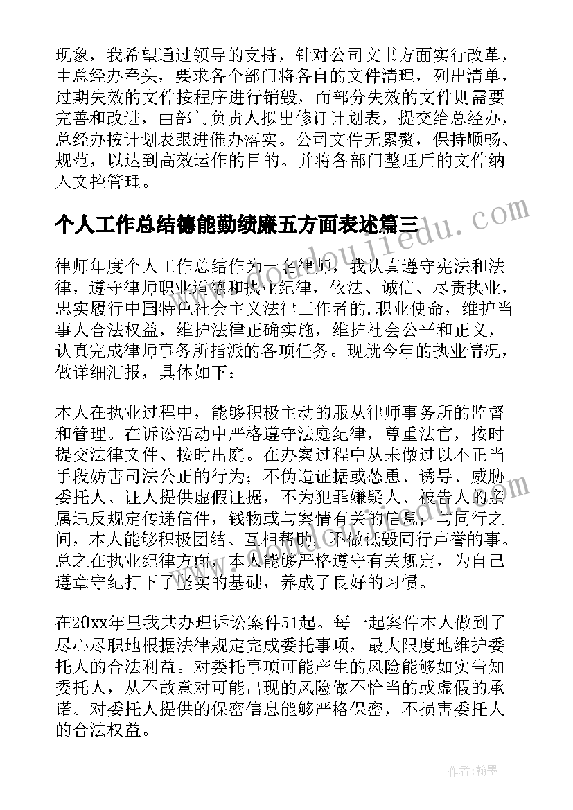 最新个人工作总结德能勤绩廉五方面表述(汇总6篇)