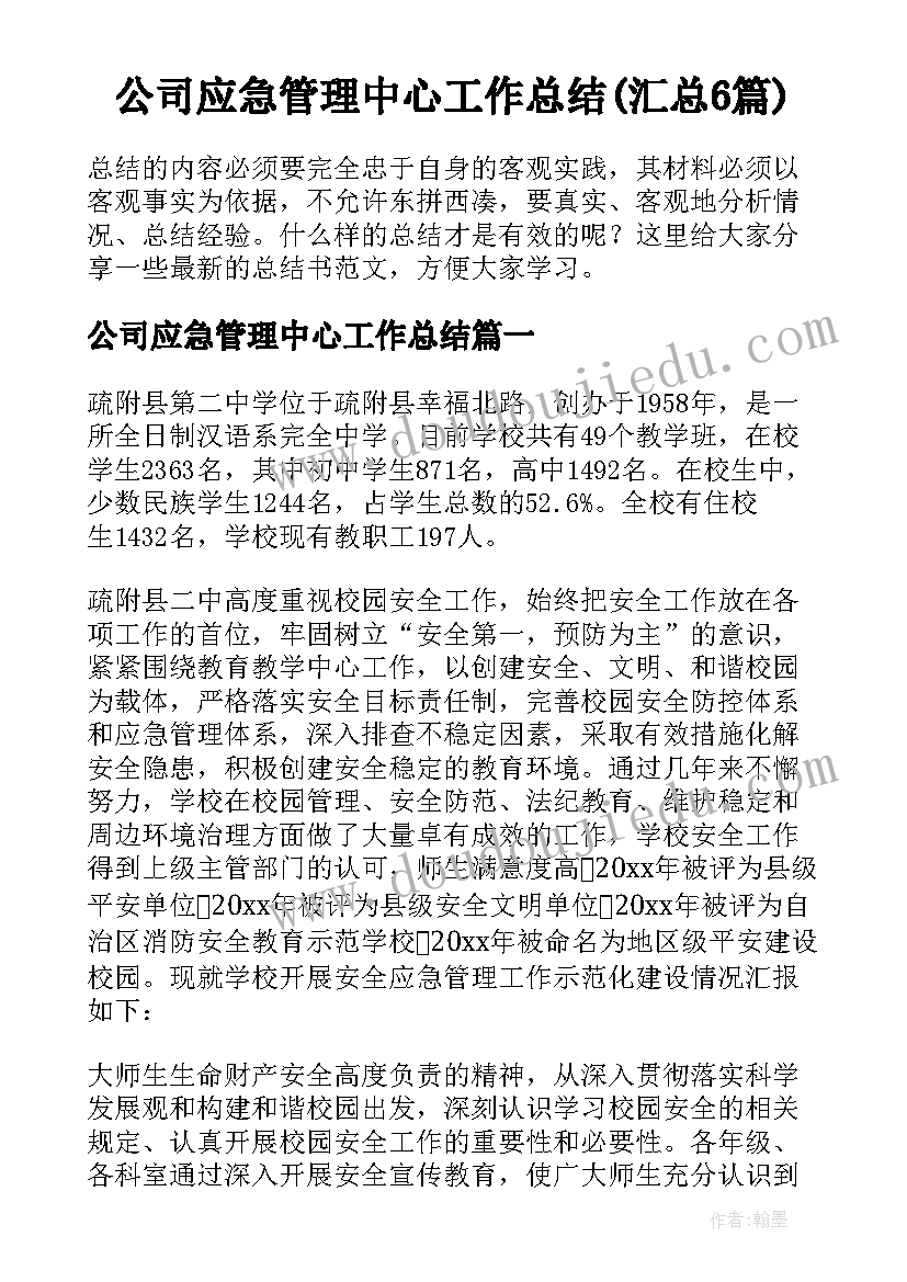 公司应急管理中心工作总结(汇总6篇)