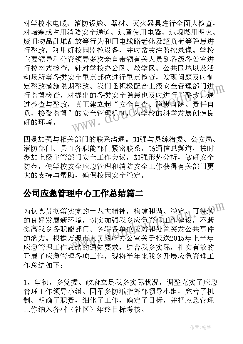 公司应急管理中心工作总结(汇总6篇)