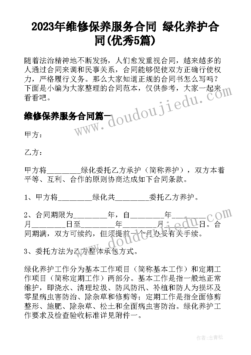 2023年维修保养服务合同 绿化养护合同(优秀5篇)