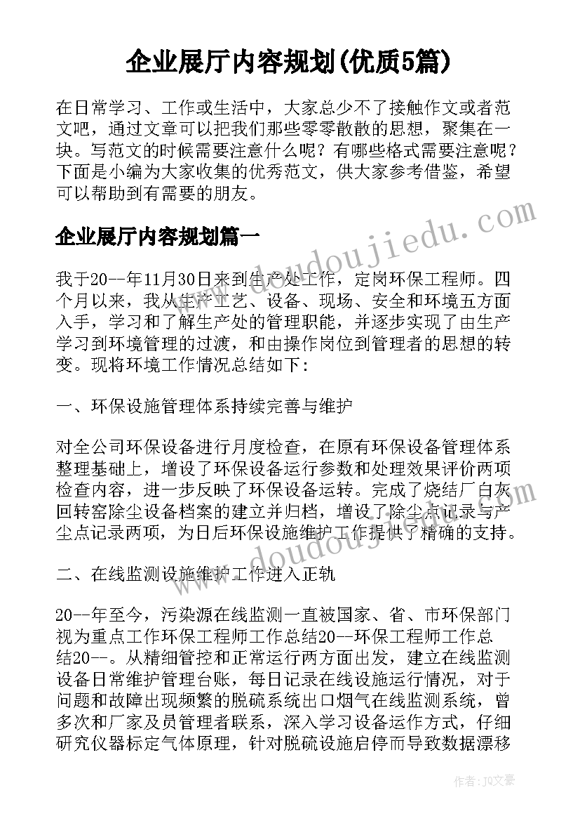 企业展厅内容规划(优质5篇)