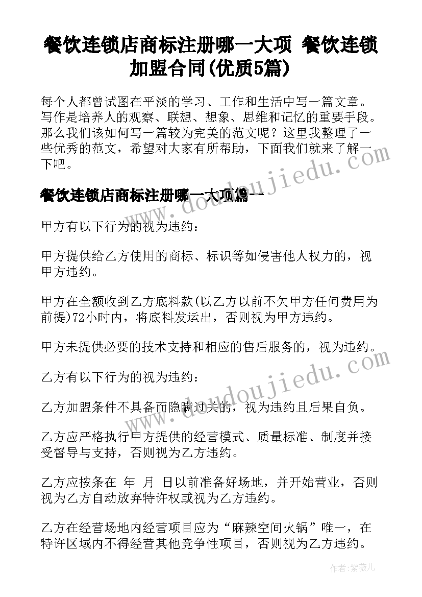 餐饮连锁店商标注册哪一大项 餐饮连锁加盟合同(优质5篇)