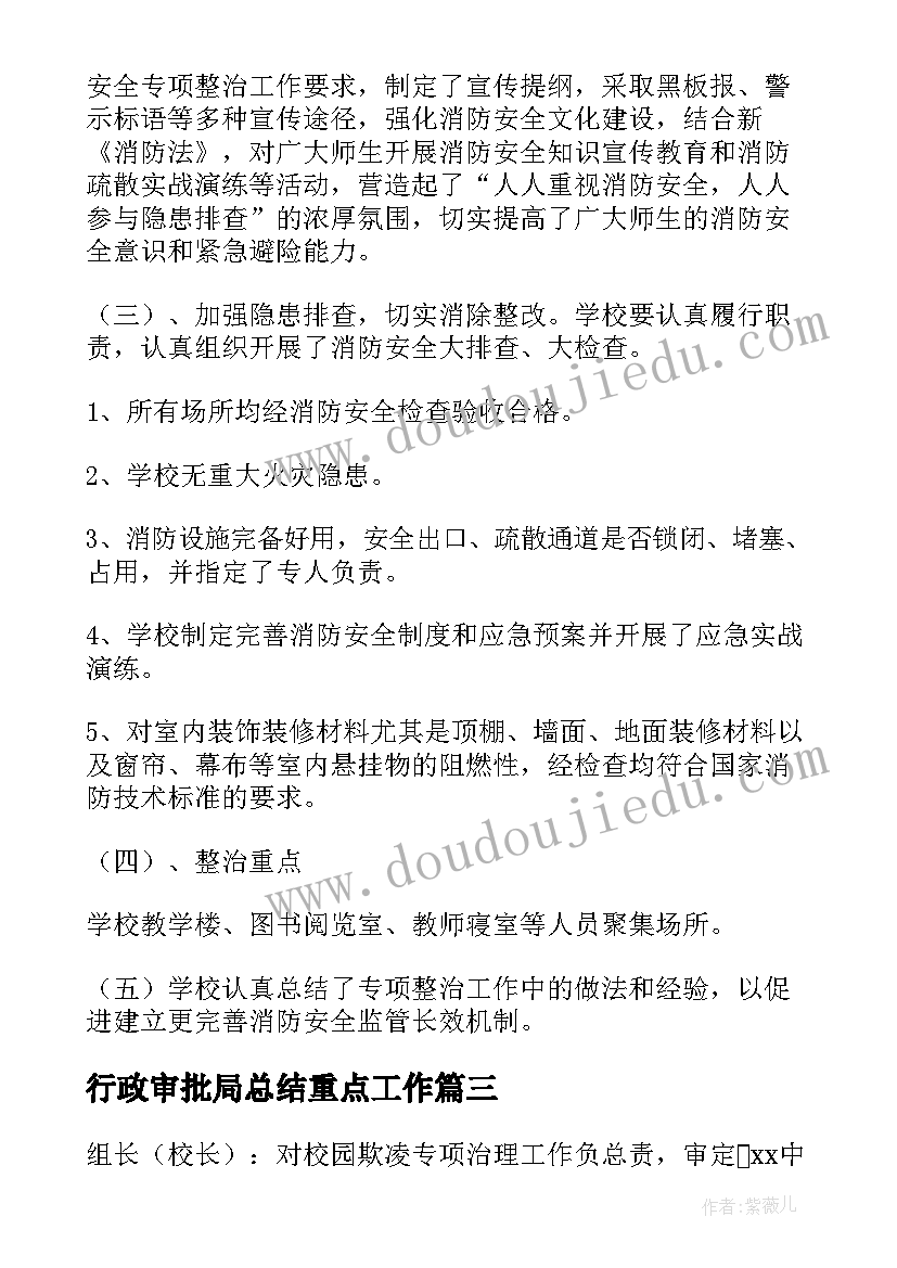 最新行政审批局总结重点工作(模板6篇)