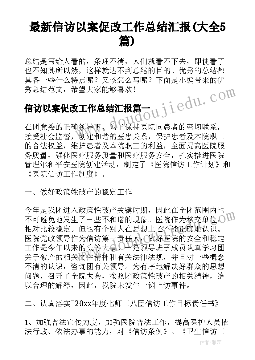 最新信访以案促改工作总结汇报(大全5篇)