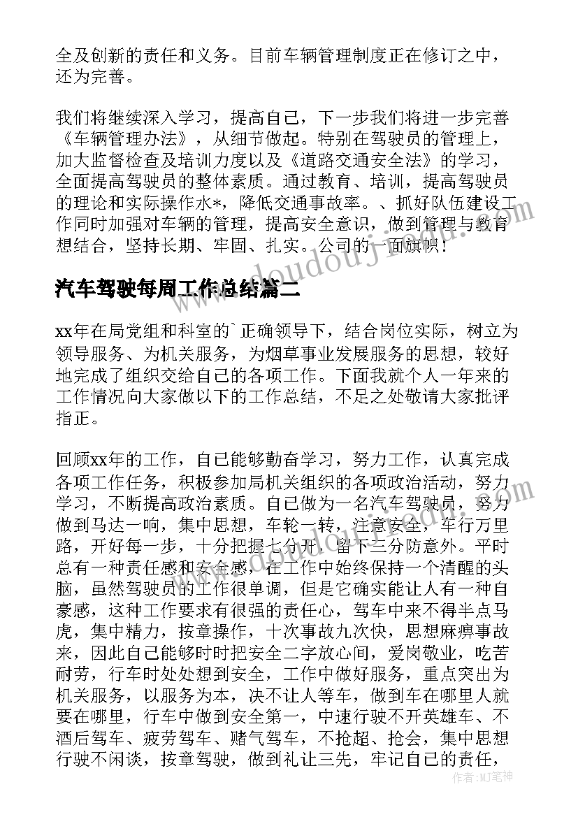 2023年汽车驾驶每周工作总结(通用5篇)