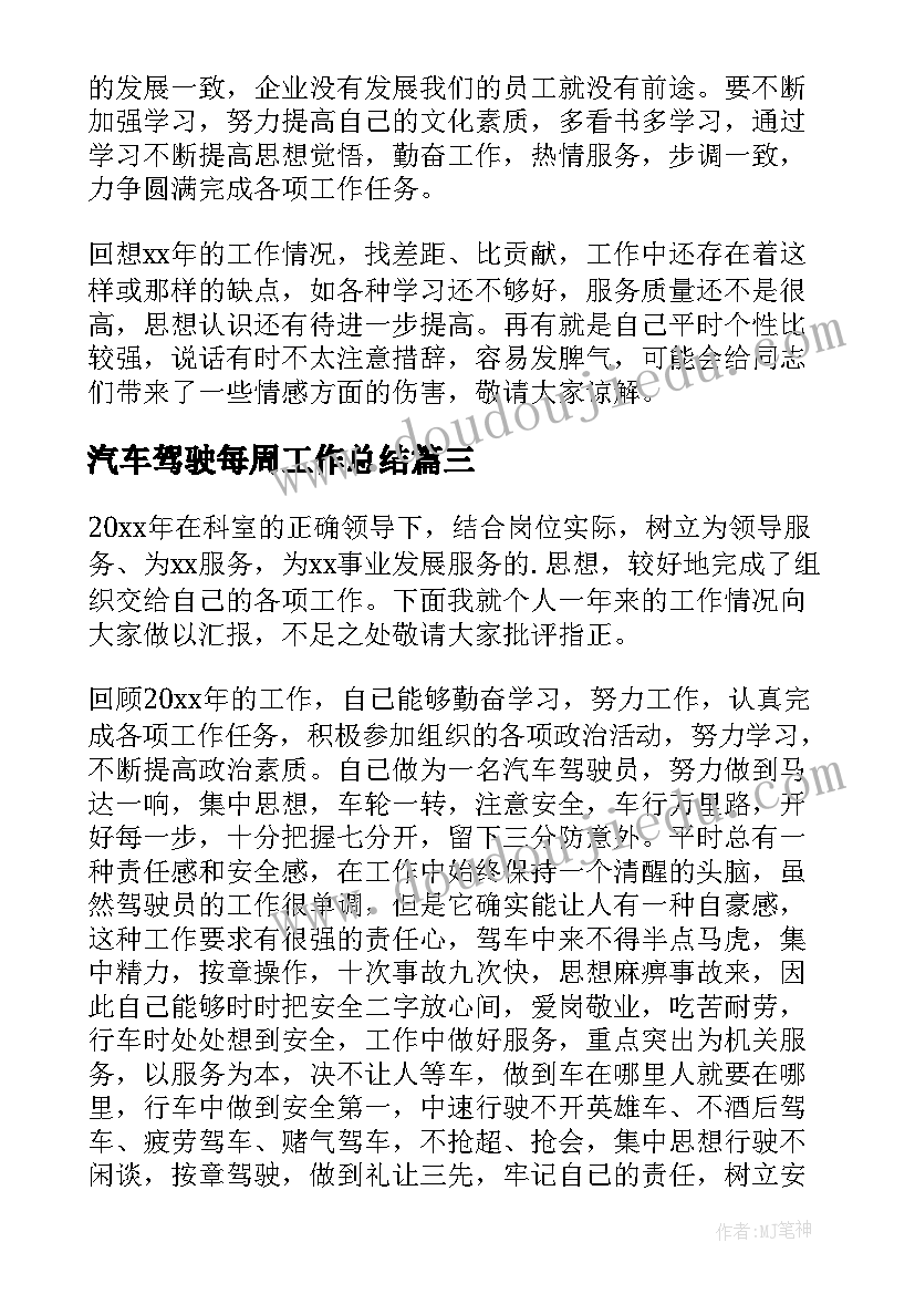 2023年汽车驾驶每周工作总结(通用5篇)