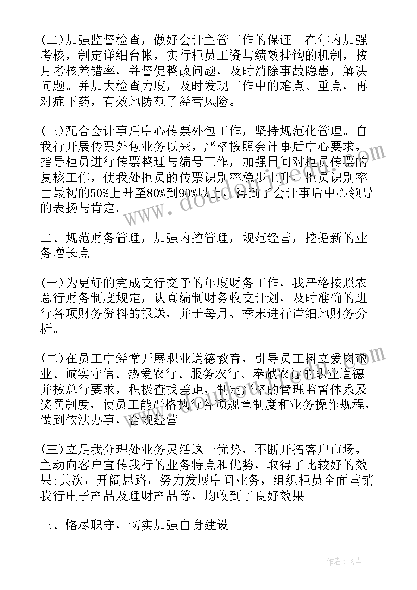 2023年农行主管个人工作总结(汇总6篇)